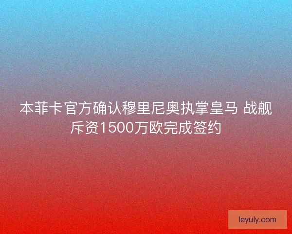 本菲卡官方确认穆里尼奥执掌皇马 战舰斥资1500万欧完成签约