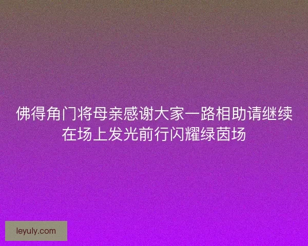 佛得角门将母亲感谢大家一路相助请继续在场上发光前行闪耀绿茵场 佛得角门将母亲感谢大家一路相助请继续在场上发光前行闪耀绿茵场